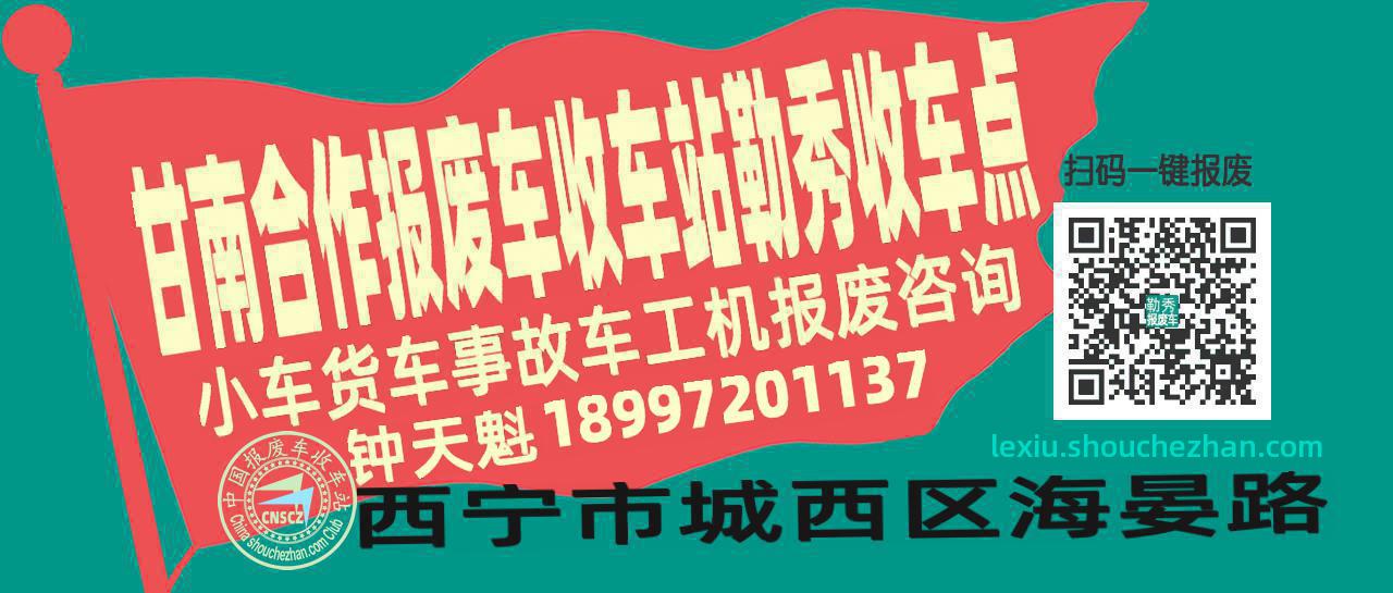 甘南合作报废车收车站勒秀收车点